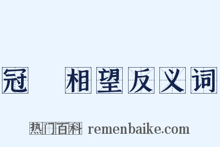 冠蓋相望反义词是什么意思的图片